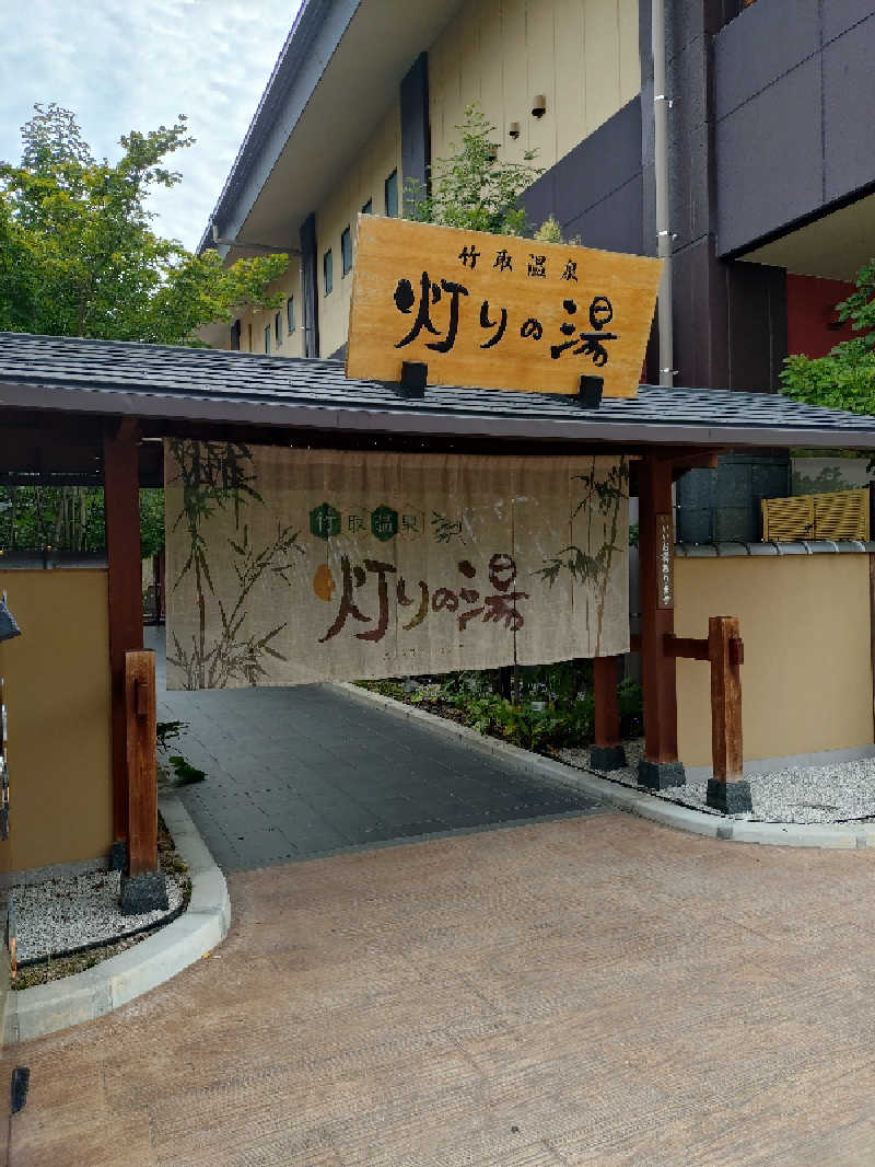 ホーリーさんの竹取温泉 灯りの湯のサ活写真