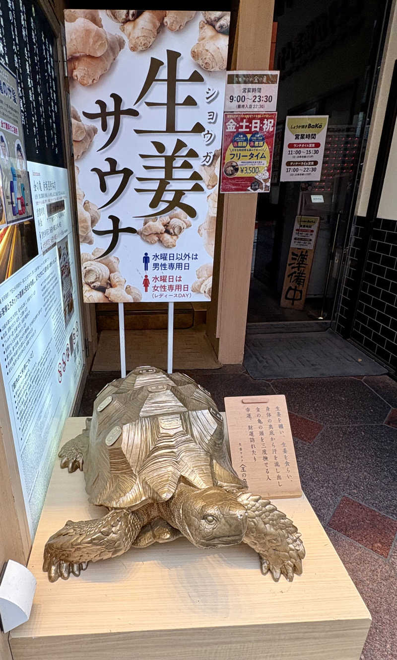 ♨️Taka♨️さんの生姜サウナ 金の亀のサ活写真