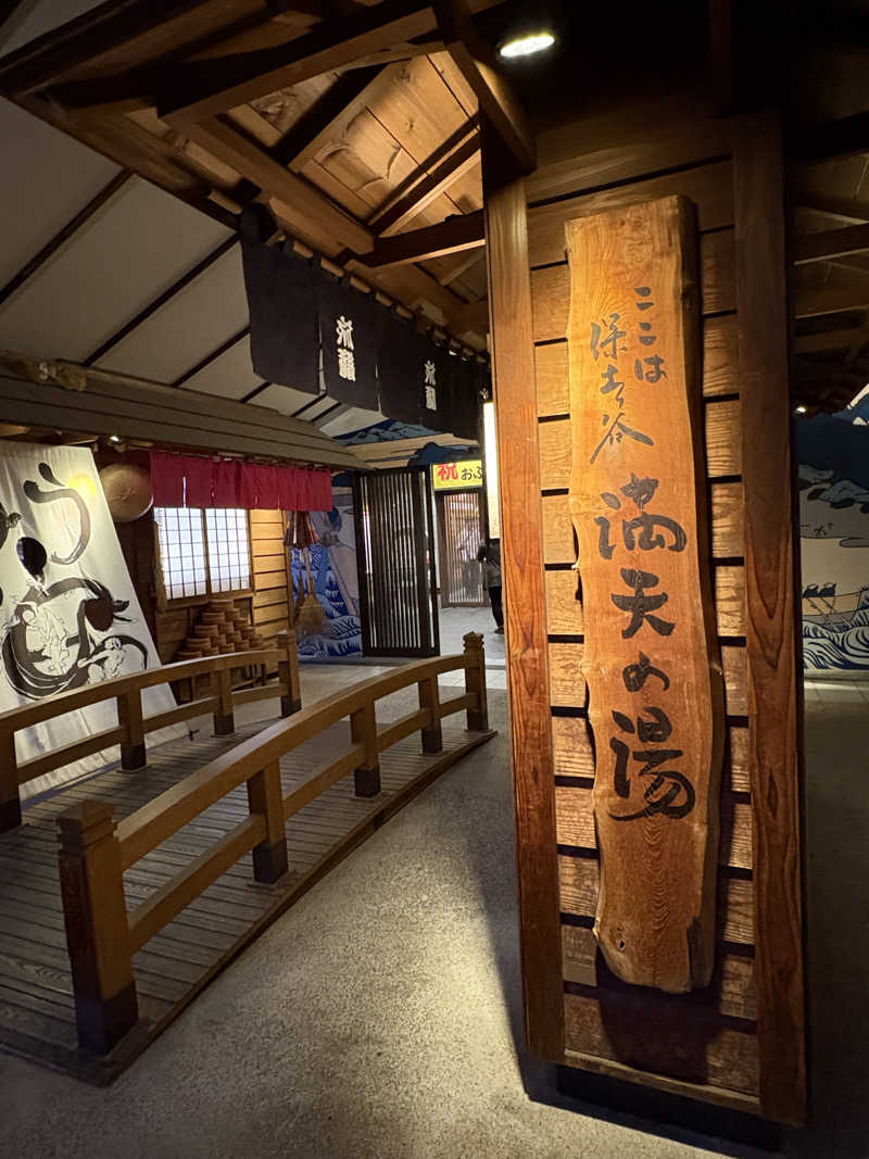 ♨️Taka♨️さんの天然温泉 満天の湯のサ活写真