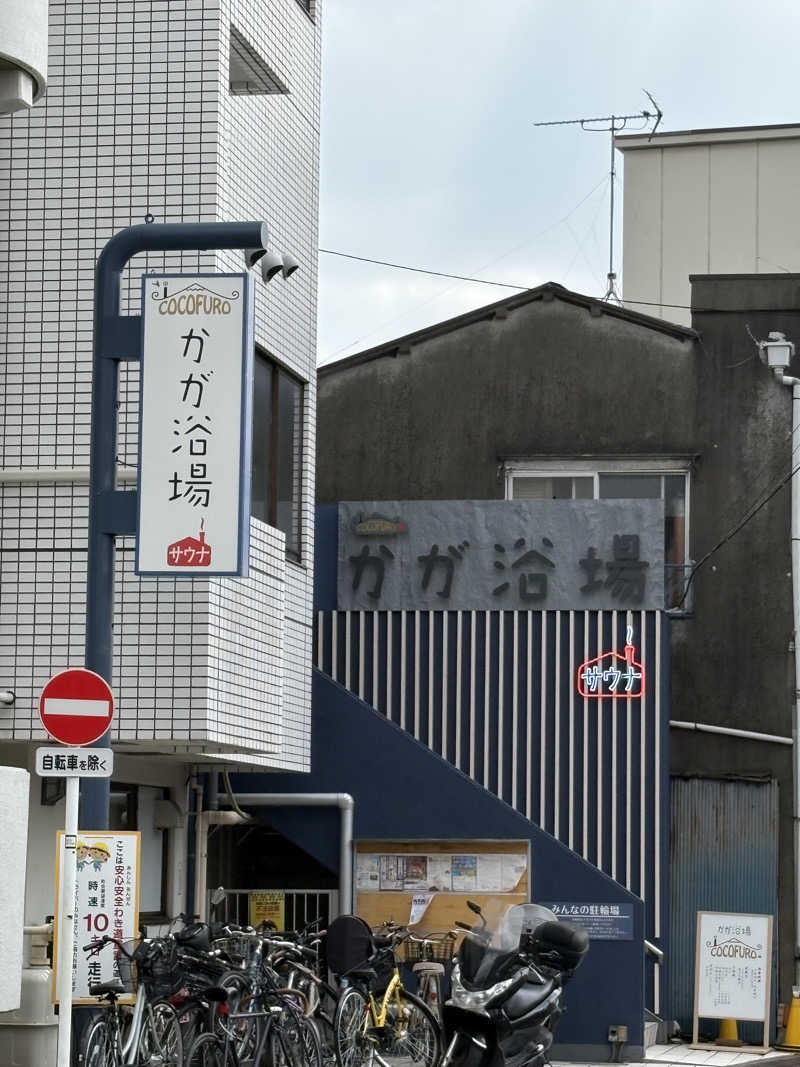 ♨️Taka♨️さんのCOCOFURO かが浴場のサ活写真