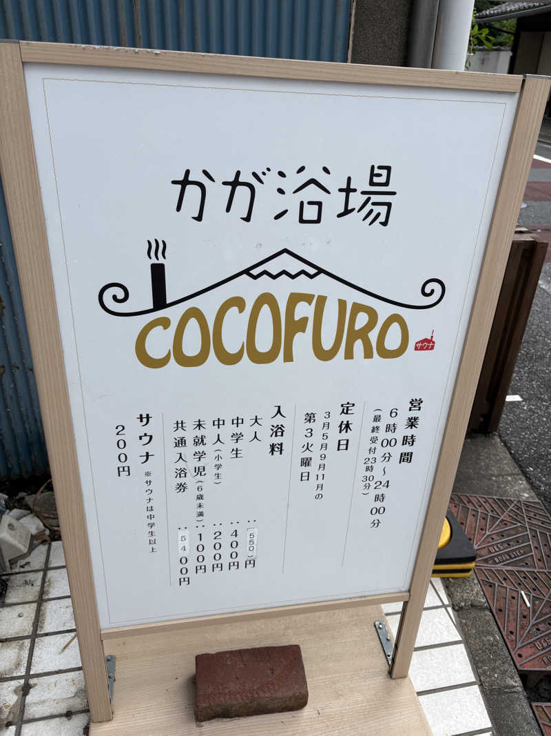 ♨️Taka♨️さんのCOCOFURO かが浴場のサ活写真