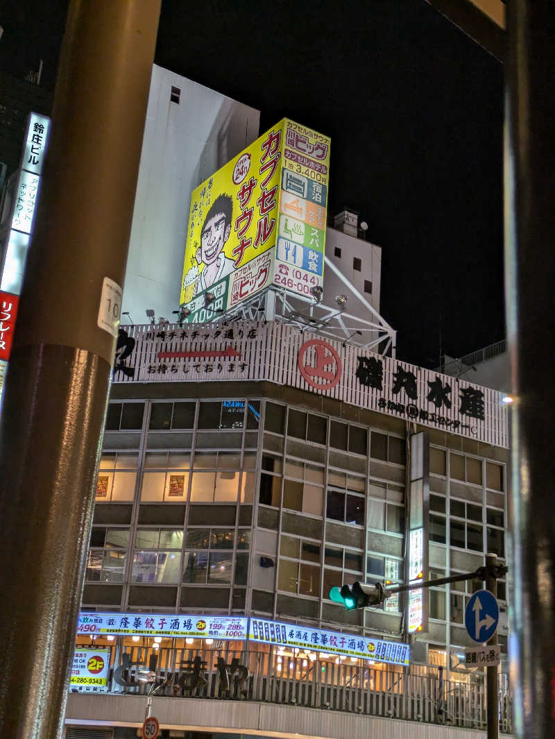 ほっとまんさんのカプセル&サウナ 川崎ビッグのサ活写真