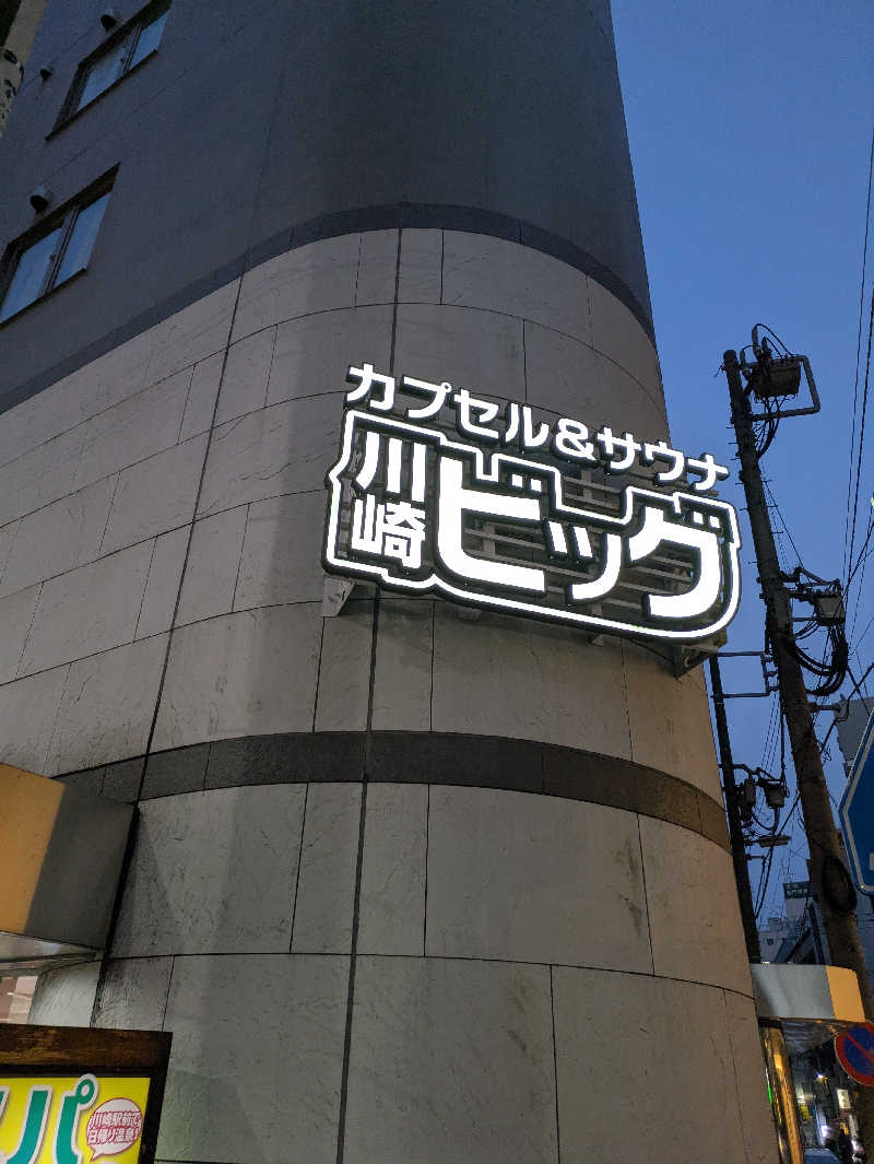 ほっとまんさんのカプセル&サウナ 川崎ビッグのサ活写真