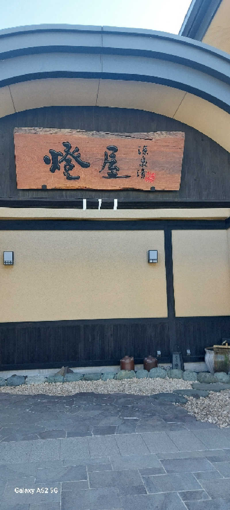 Kuniさんの源泉湯 燈屋のサ活写真