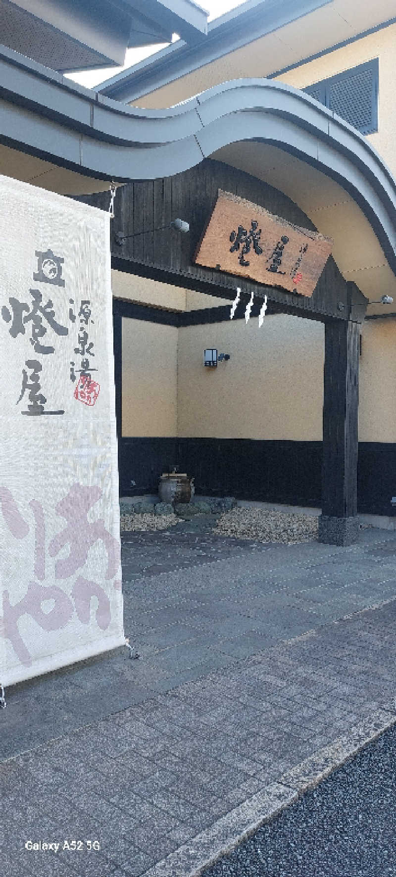 Kuniさんの源泉湯 燈屋のサ活写真