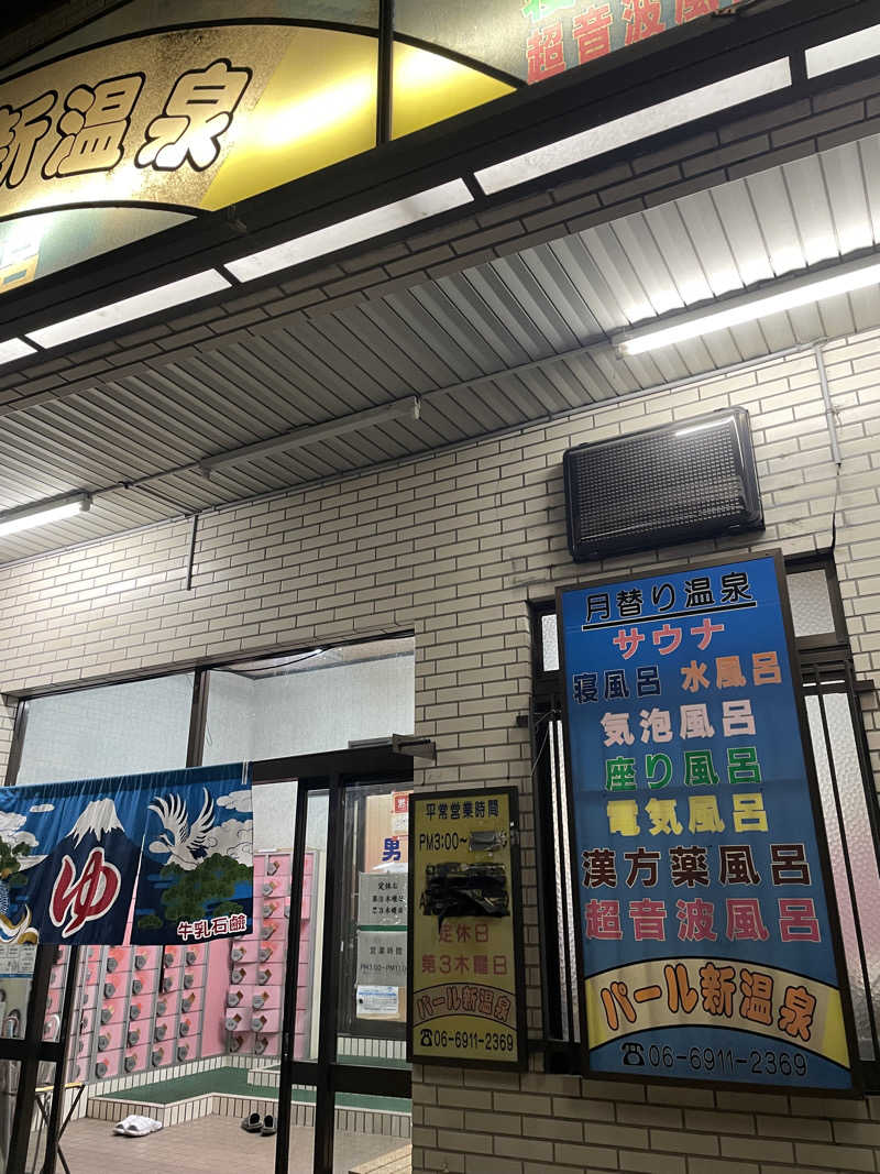 SHIMAさんの(閉店2025.9.16)パール新温泉のサ活写真