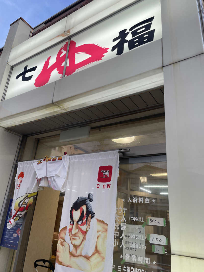 SHIMAさんの七福温泉のサ活写真