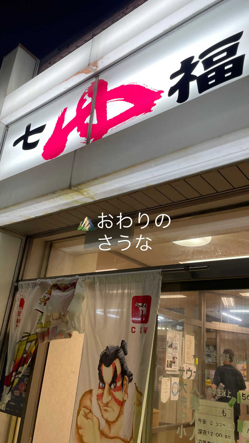 SHIMAさんの七福温泉のサ活写真