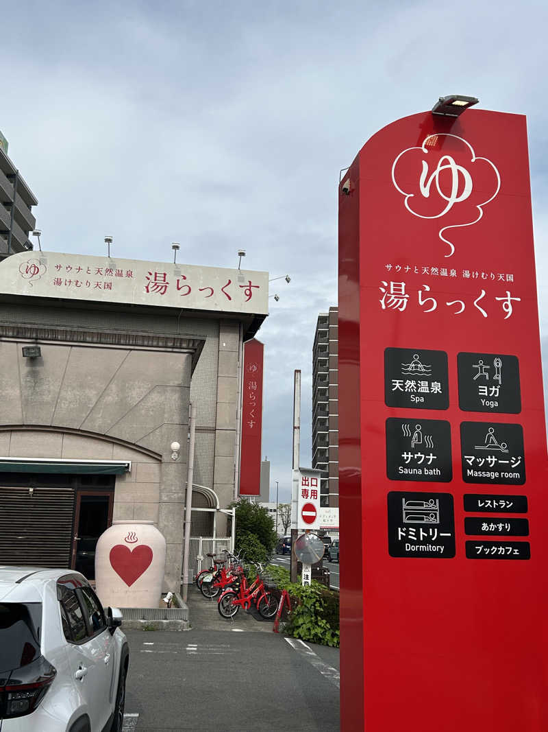 青砥　慶典さんのサウナと天然温泉 湯らっくすのサ活写真