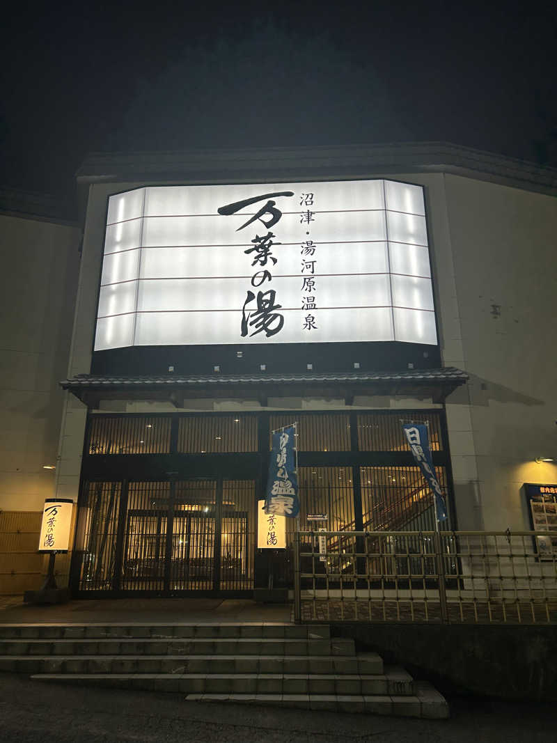 ちゃんかまさんの沼津・湯河原温泉 万葉の湯のサ活写真