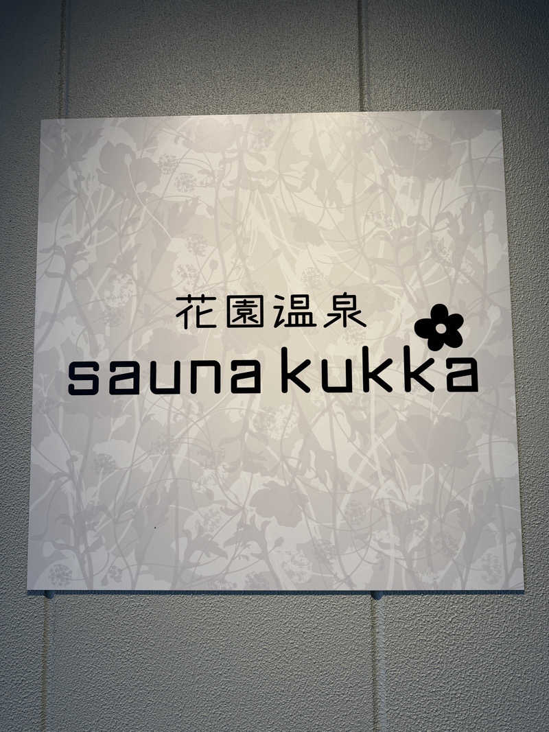 はんとけい773さんの花園温泉 sauna kukkaのサ活写真