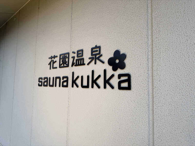 はんとけい773さんの花園温泉 sauna kukkaのサ活写真