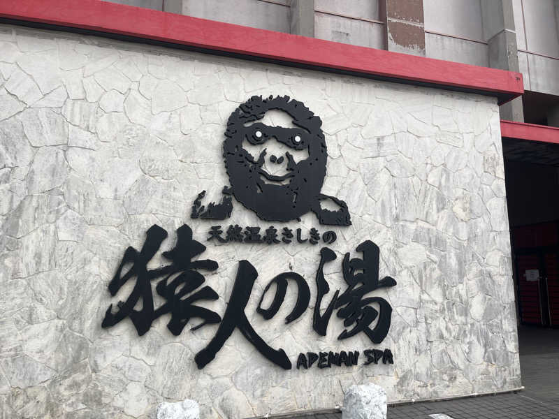 海夏さんの猿人の湯 (ユインチホテル南城)のサ活写真
