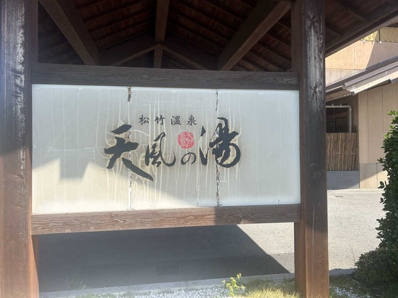ど素人サウナーさんの松竹温泉 天風の湯のサ活写真