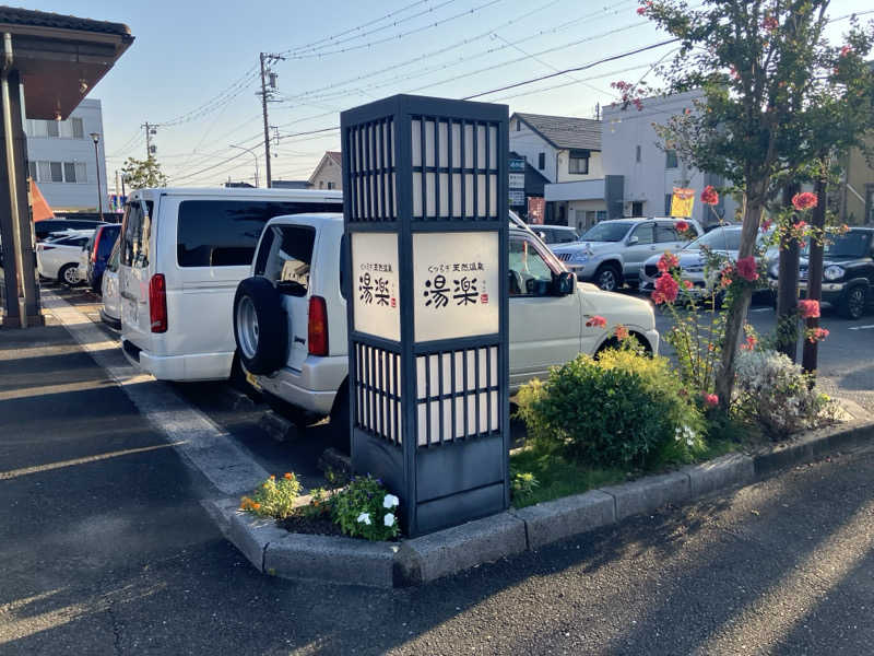 ゆい太郎さんのくつろぎ天然温泉 湯楽のサ活写真