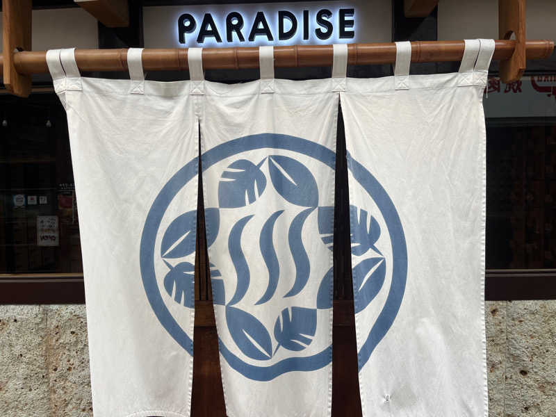 いろはにほへとさんのPARADISE(パラダイス)のサ活写真