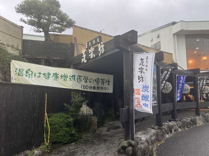 いろはにほへとさんの天然温泉 気楽坊 (御殿場時之栖内)のサ活写真