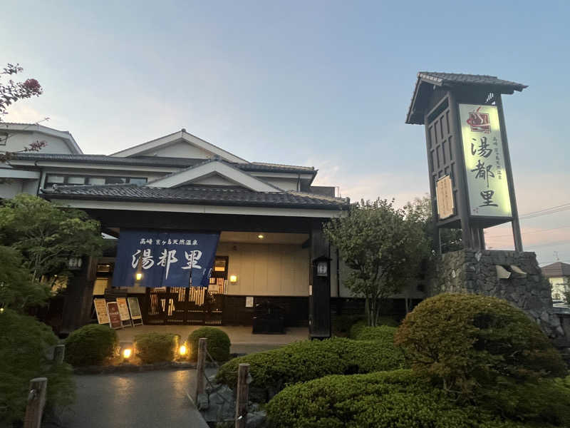 いろはにほへとさんの高崎 京ヶ島天然温泉 湯都里のサ活写真