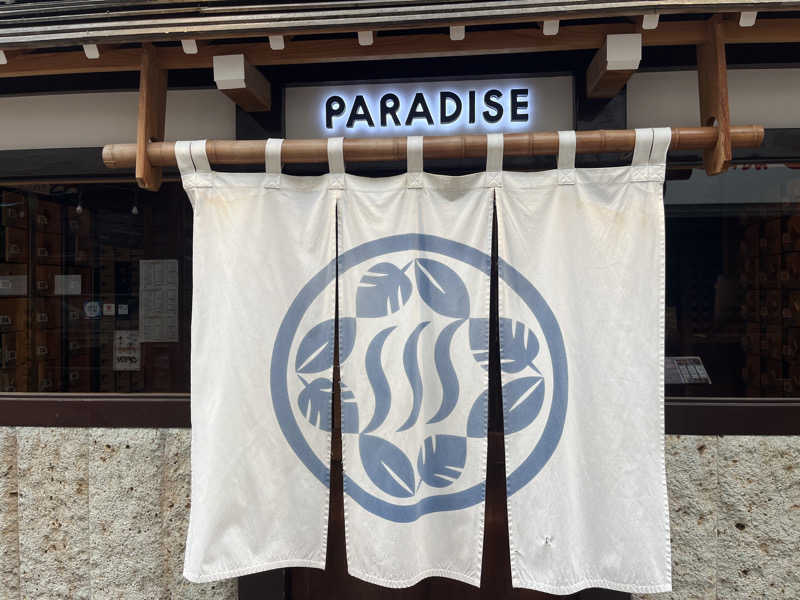 いろはにほへとさんのPARADISE(パラダイス)のサ活写真