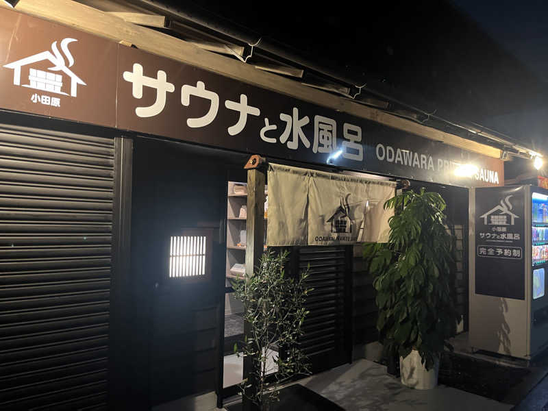 いろはにほへとさんのサウナと水風呂 ODAWARA PRIVATE SAUNAのサ活写真