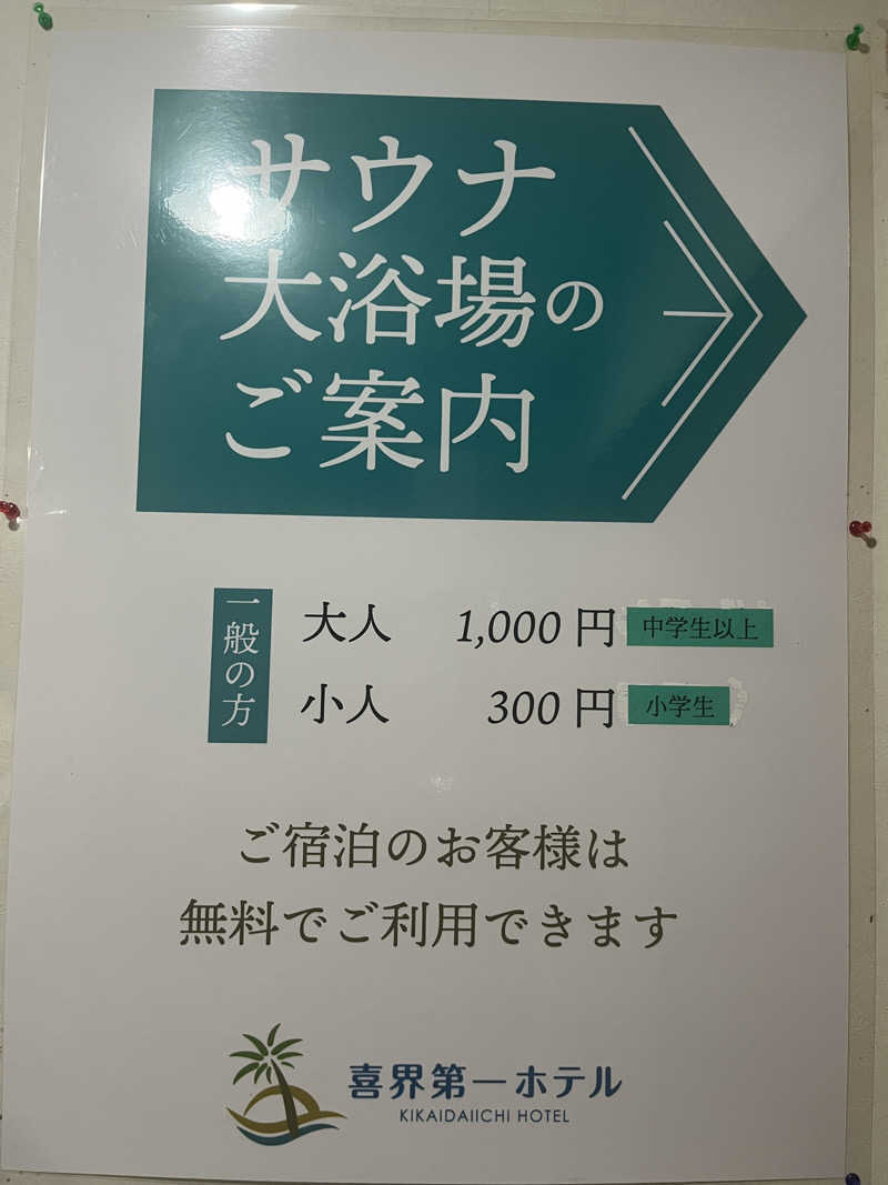 いろはにほへとさんの喜界第一ホテルのサ活写真