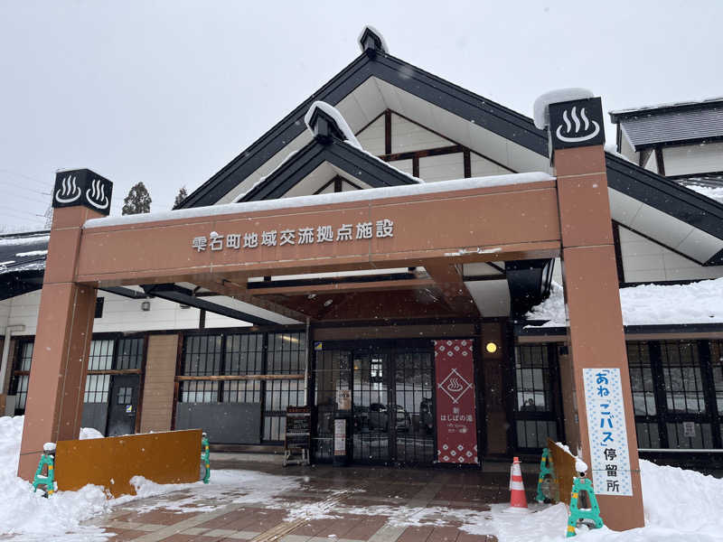 いろはにほへとさんの橋場温泉 新はしばの湯「雫石あねっこ」のサ活写真