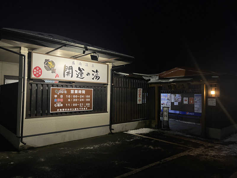 いろはにほへとさんの盛南温泉 開運の湯のサ活写真