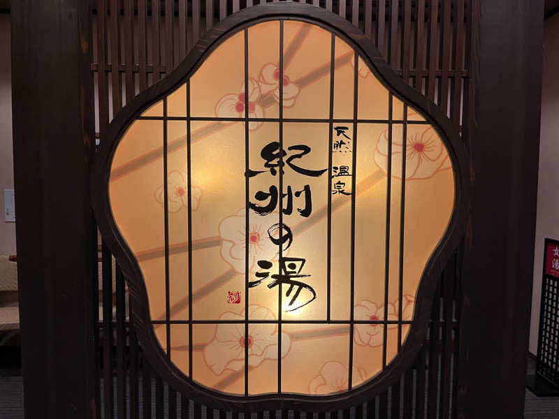 いろはにほへとさんの紀州の湯 ドーミーインPREMIUM和歌山のサ活写真