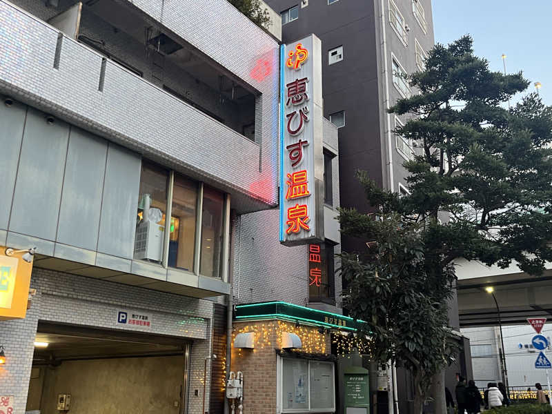 いろはにほへとさんの恵びす温泉のサ活写真