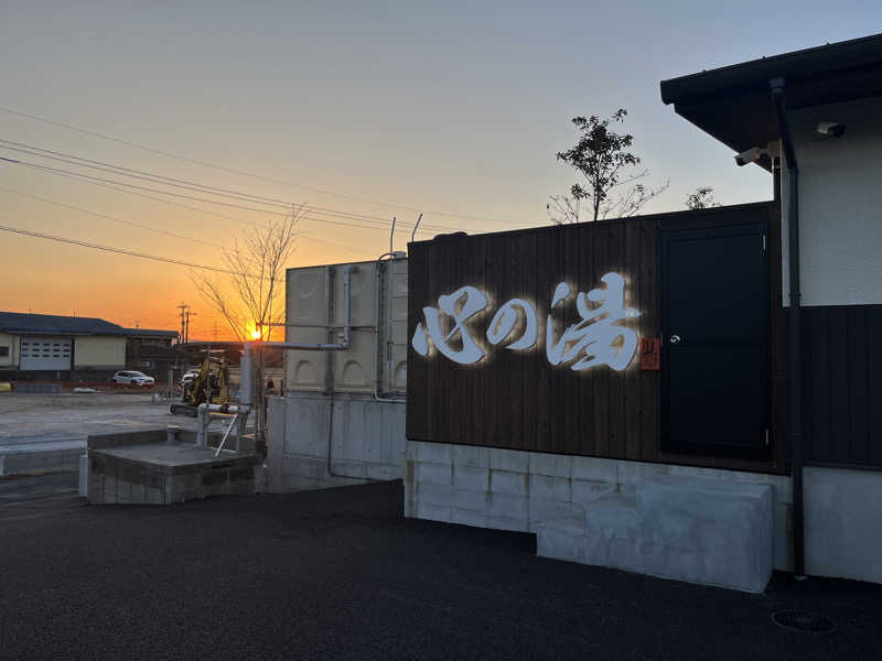 いろはにほへとさんの心の湯のサ活写真