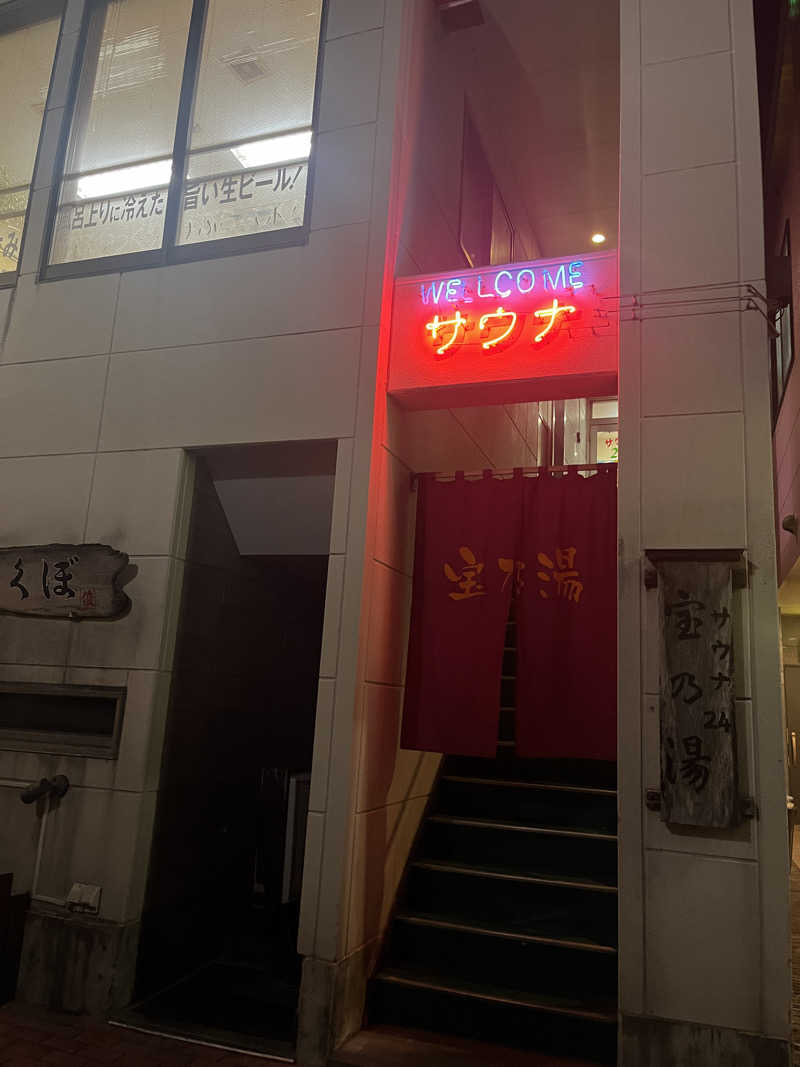 いろはにほへとさんのサウナ・24 宝乃湯のサ活写真