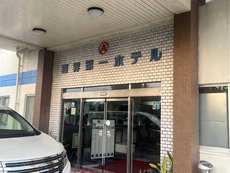 いろはにほへとさんの喜界第一ホテルのサ活写真