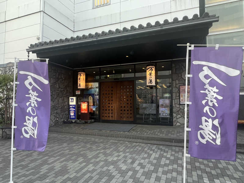 いろはにほへとさんの小田原お堀端 万葉の湯のサ活写真