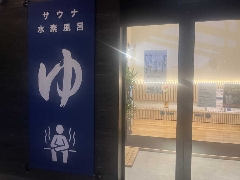 いろはにほへとさんのWEINS PARK U-BASE CAMP BATH & SAUNAのサ活写真