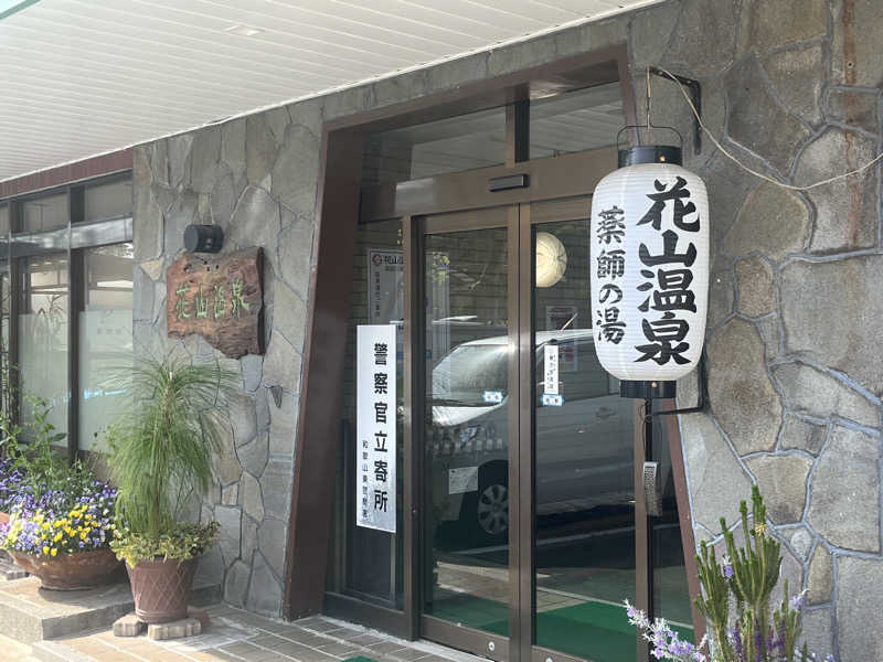 いろはにほへとさんの花山温泉 薬師の湯のサ活写真