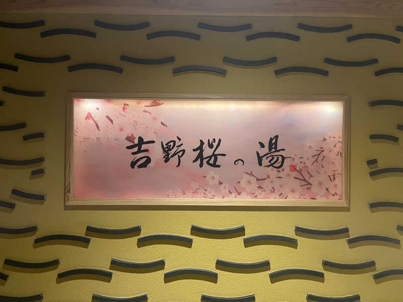 いろはにほへとさんの天然温泉 吉野桜の湯 御宿 野乃 奈良のサ活写真