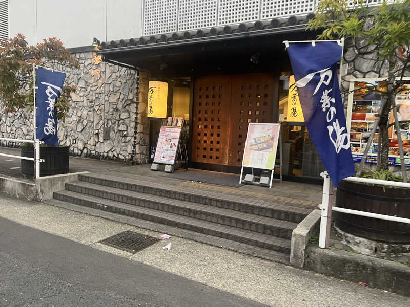 いろはにほへとさんの小田原お堀端 万葉の湯のサ活写真