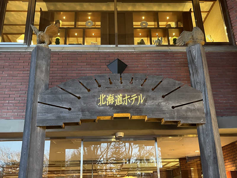 いろはにほへとさんの森のスパリゾート 北海道ホテルのサ活写真