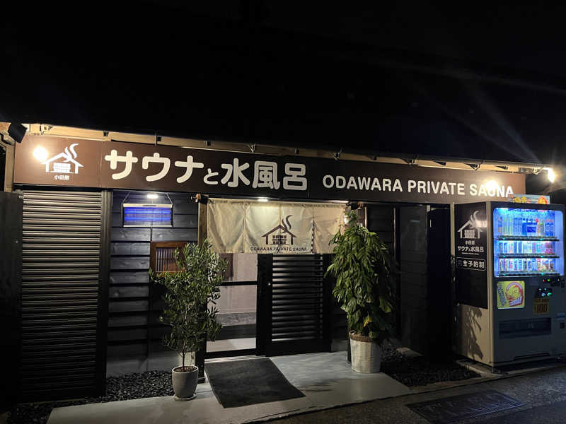 いろはにほへとさんのサウナと水風呂 ODAWARA PRIVATE SAUNAのサ活写真