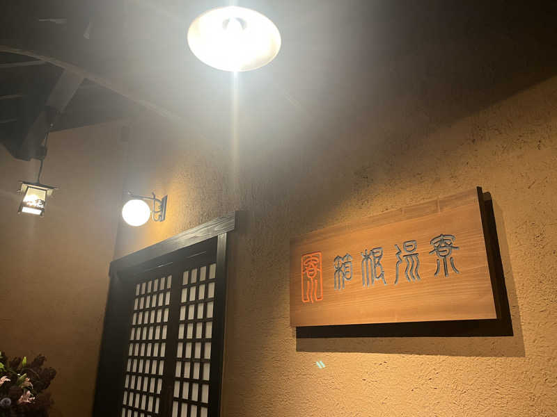 いろはにほへとさんの箱根湯寮のサ活写真