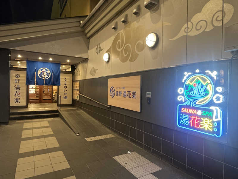 いろはにほへとさんのととのいの郷 秦野湯花楽のサ活写真