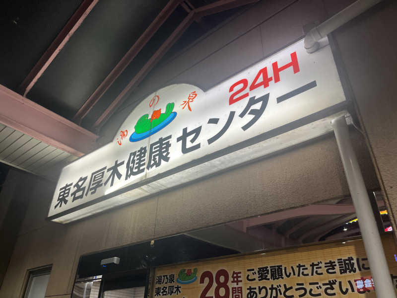 いろはにほへとさんの湯乃泉 東名厚木健康センターのサ活写真