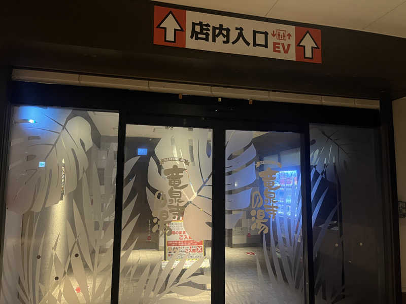 いろはにほへとさんの湘南RESORT SPA 竜泉寺の湯 湘南茅ヶ崎店のサ活写真