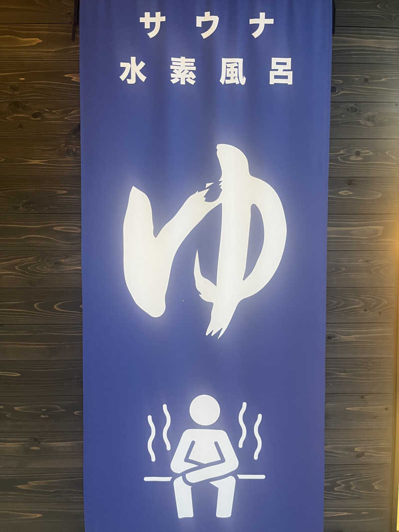 いろはにほへとさんのWEINS PARK U-BASE CAMP BATH & SAUNAのサ活写真