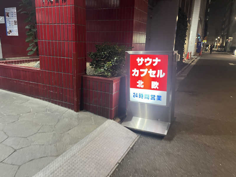 いろはにほへとさんのサウナ&カプセルホテル 北欧のサ活写真