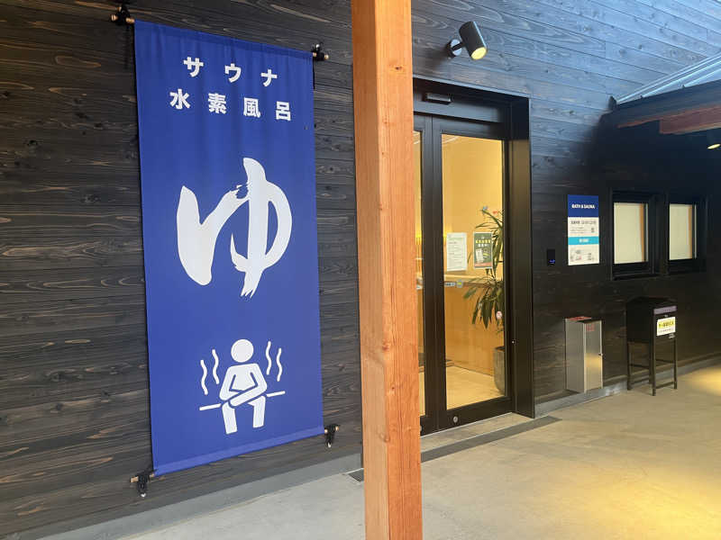 いろはにほへとさんのWEINS PARK U-BASE CAMP BATH & SAUNAのサ活写真