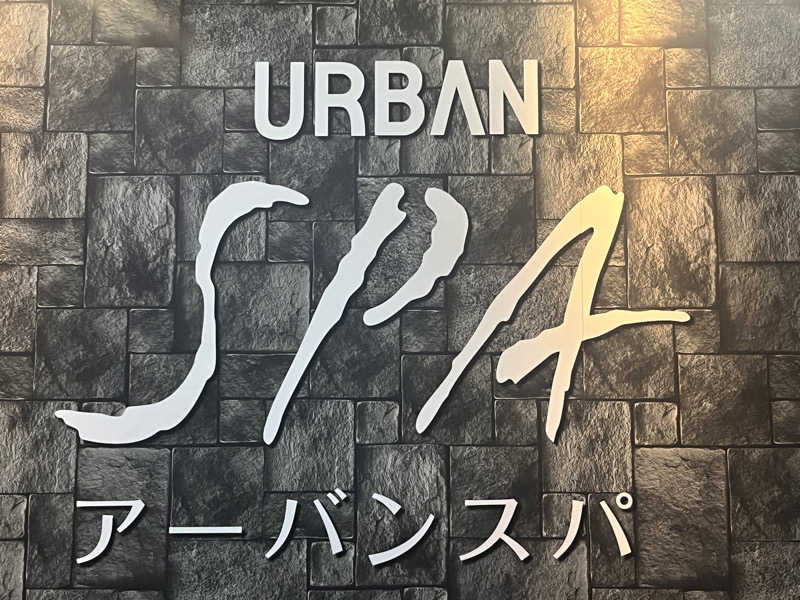 いろはにほへとさんのアーバンスパのサ活写真