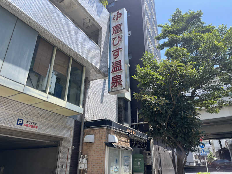 いろはにほへとさんの恵びす温泉のサ活写真