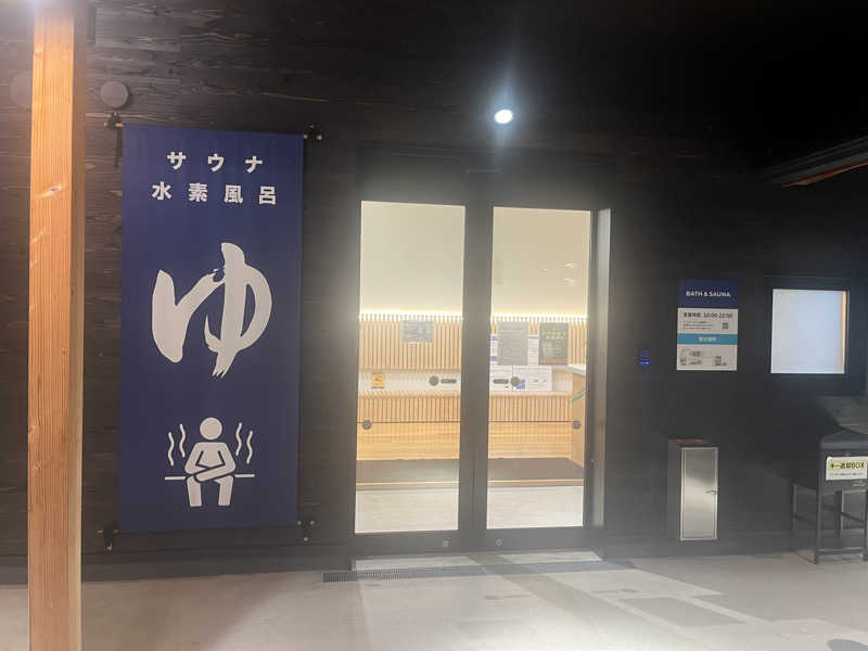 いろはにほへとさんのWEINS PARK U-BASE CAMP BATH & SAUNAのサ活写真