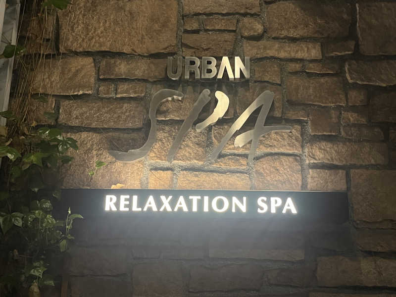 いろはにほへとさんのアーバンスパのサ活写真